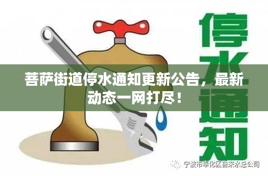 菩萨街道停水通知更新公告，最新动态一网打尽！
