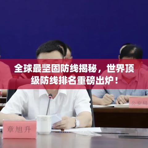 全球最坚固防线揭秘，世界顶级防线排名重磅出炉！