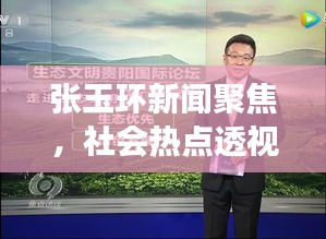 张玉环新闻聚焦，社会热点透视真实人生旅程
