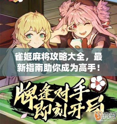 雀姬麻将攻略大全，最新指南助你成为高手！
