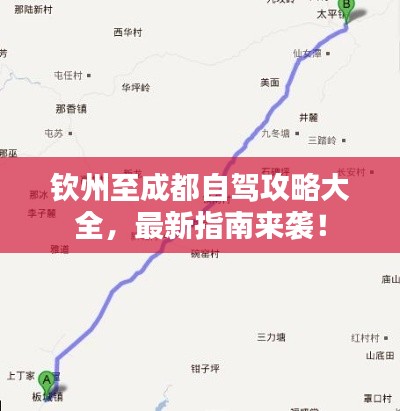 钦州至成都自驾攻略大全，最新指南来袭！