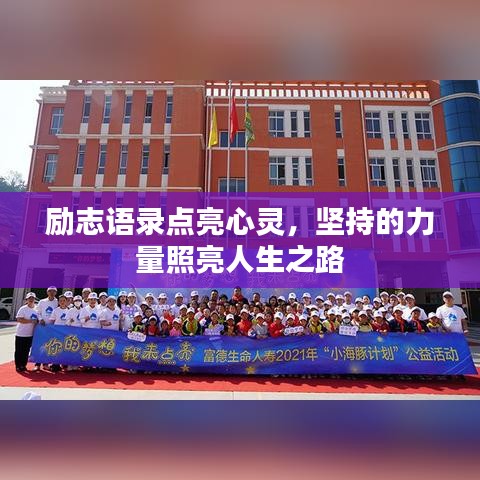 励志语录点亮心灵，坚持的力量照亮人生之路