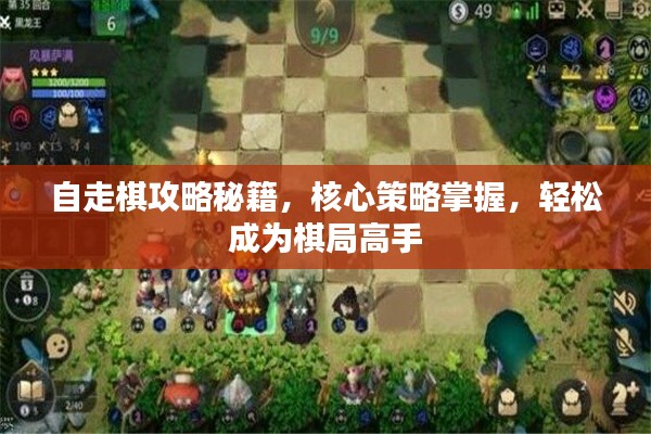 自走棋攻略秘籍，核心策略掌握，轻松成为棋局高手
