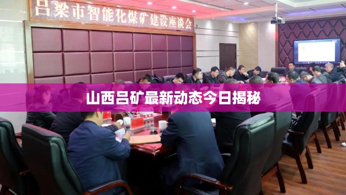 山西吕矿最新动态今日揭秘