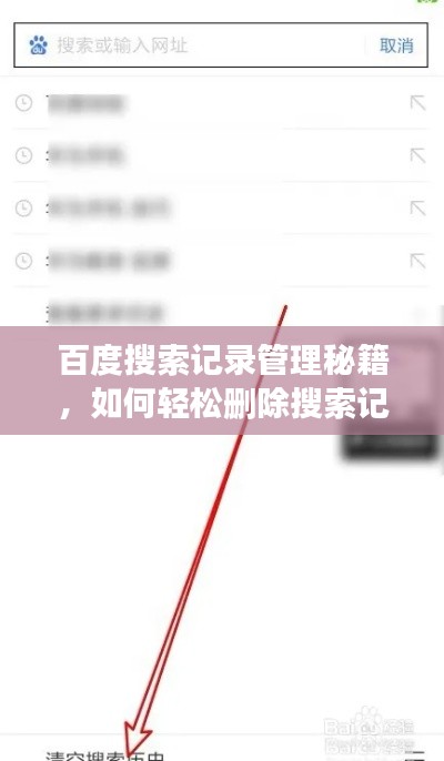 百度搜索记录管理秘籍，如何轻松删除搜索记录？详细指南来啦！
