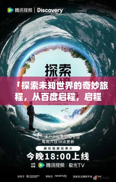「探索未知世界的奇妙旅程，从百度启程，启程探索」