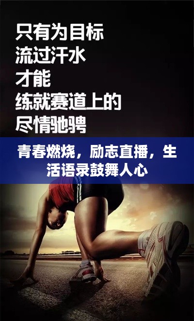 青春燃烧，励志直播，生活语录鼓舞人心