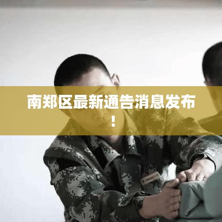 南郑区最新通告消息发布！