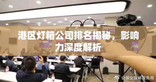 港区灯箱公司排名揭秘，影响力深度解析