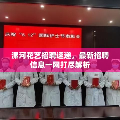 漯河花艺招聘速递，最新招聘信息一网打尽解析