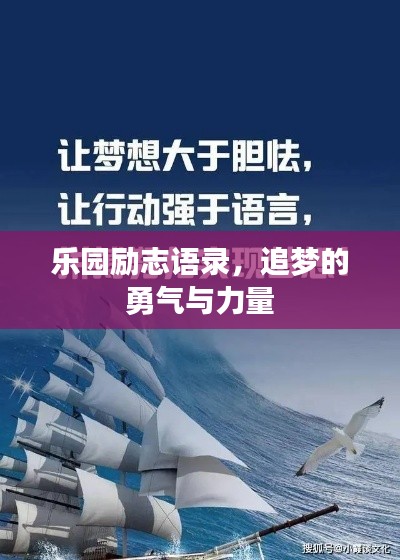乐园励志语录，追梦的勇气与力量