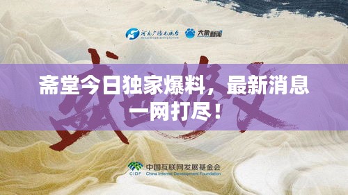 斋堂今日独家爆料，最新消息一网打尽！