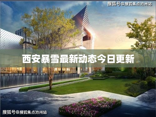 西安暴雪最新动态今日更新