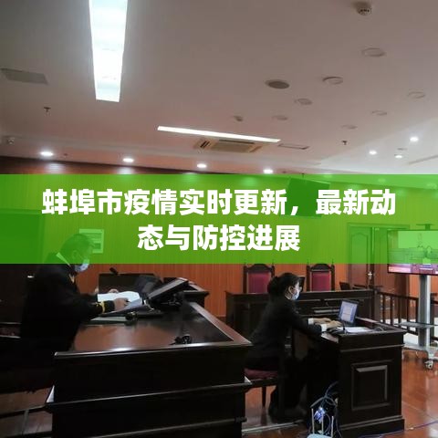 蚌埠市疫情实时更新，最新动态与防控进展