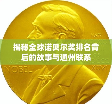 揭秘全球诺贝尔奖排名背后的故事与通州联系