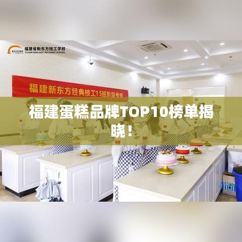 福建蛋糕品牌TOP10榜单揭晓！