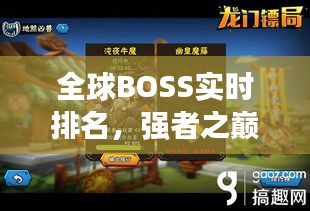 全球BOSS实时排名，强者之巅的荣耀探索
