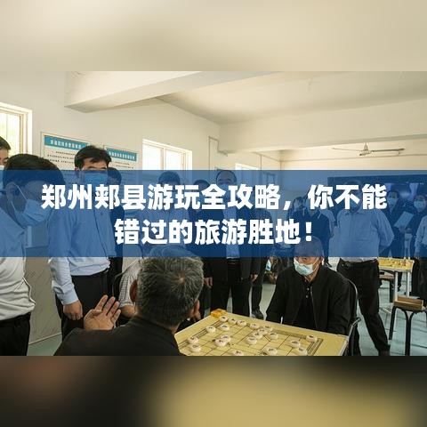郑州郏县游玩全攻略，你不能错过的旅游胜地！