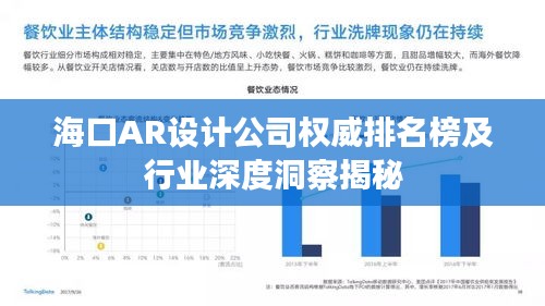 海口AR设计公司权威排名榜及行业深度洞察揭秘