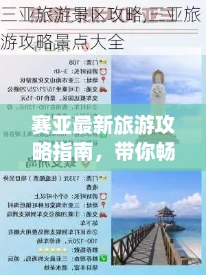 赛亚最新旅游攻略指南，带你畅游美景胜地！