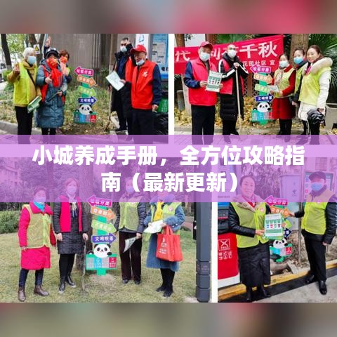 小城养成手册，全方位攻略指南（最新更新）