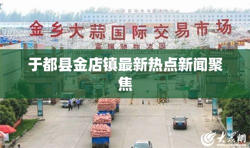 于都县金店镇最新热点新闻聚焦