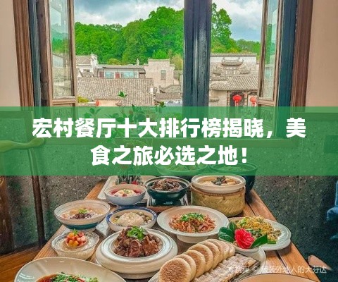宏村餐厅十大排行榜揭晓，美食之旅必选之地！