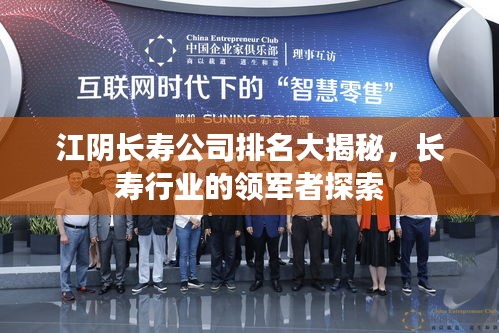 江阴长寿公司排名大揭秘，长寿行业的领军者探索