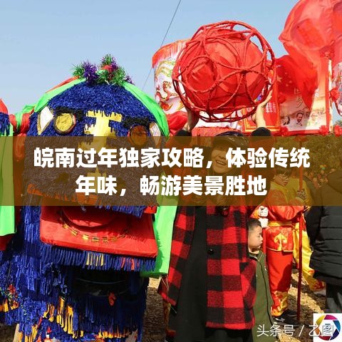 皖南过年独家攻略，体验传统年味，畅游美景胜地