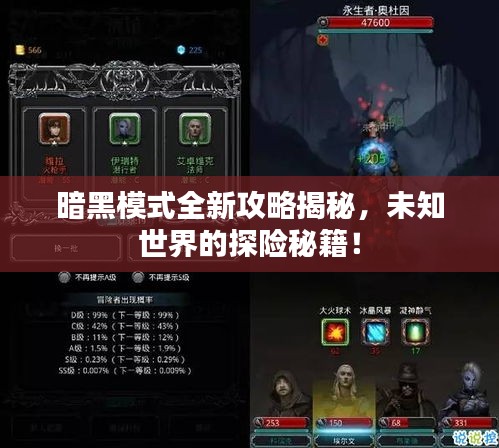 暗黑模式全新攻略揭秘，未知世界的探险秘籍！