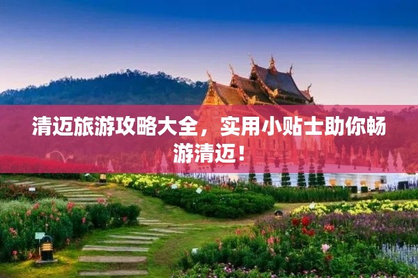 清迈旅游攻略大全，实用小贴士助你畅游清迈！