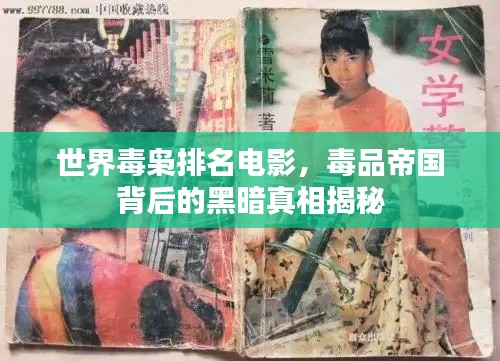 世界毒枭排名电影，毒品帝国背后的黑暗真相揭秘