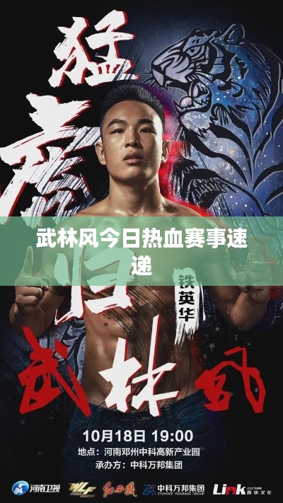 武林风今日热血赛事速递