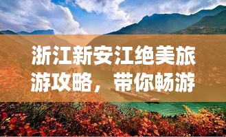 浙江新安江绝美旅游攻略，带你畅游自然与人文的画卷！