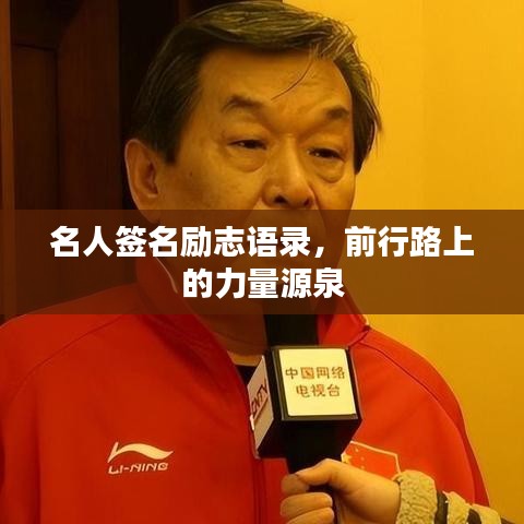 名人签名励志语录，前行路上的力量源泉