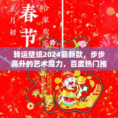 转运壁纸2024最新款，步步高升的艺术魔力，百度热门推荐！