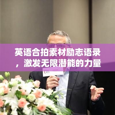 英语合拍素材励志语录，激发无限潜能的力量语句