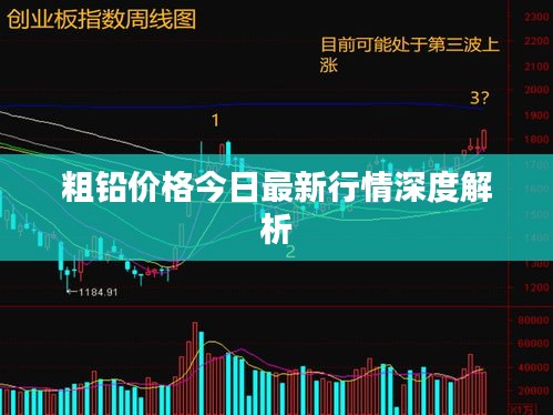粗铅价格今日最新行情深度解析