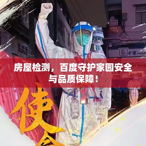 房屋检测，百度守护家园安全与品质保障！