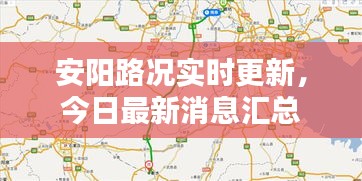 安阳路况实时更新，今日最新消息汇总