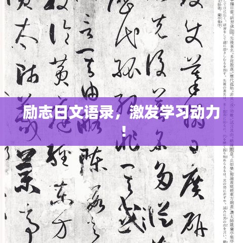 励志日文语录，激发学习动力！