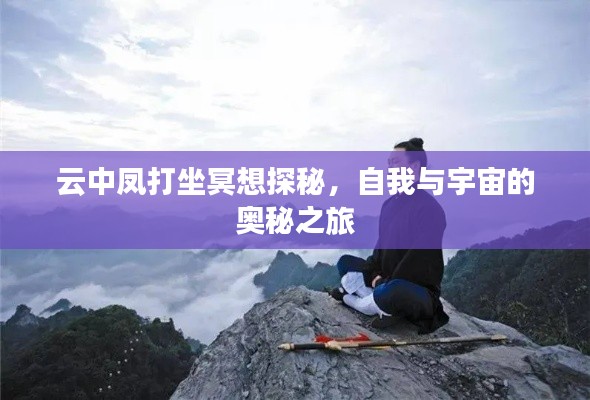 云中凤打坐冥想探秘，自我与宇宙的奥秘之旅