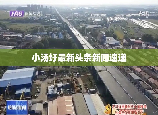 小汤圩最新头条新闻速递