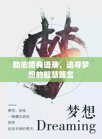 励志简典语录，追寻梦想的智慧箴言