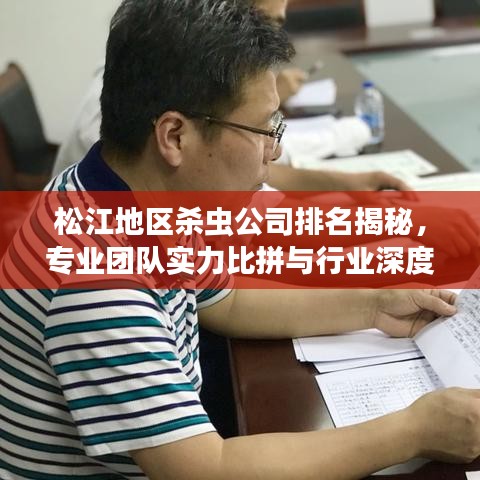 松江地区杀虫公司排名揭秘，专业团队实力比拼与行业深度解析