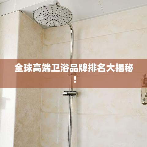 全球高端卫浴品牌排名大揭秘！