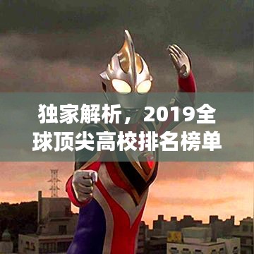 独家解析，2019全球顶尖高校排名榜单重磅出炉！