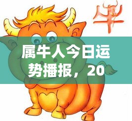 属牛人今日运势播报，2024年运势详解，好运连连