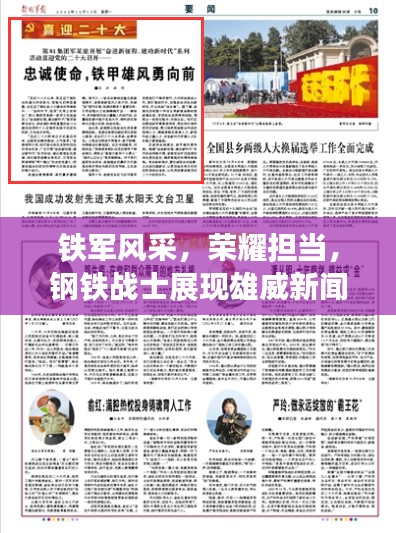 铁军风采，荣耀担当，钢铁战士展现雄威新闻头条