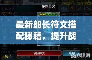 最新船长符文搭配秘籍，提升战斗实力，轻松掌握符文攻略视频！